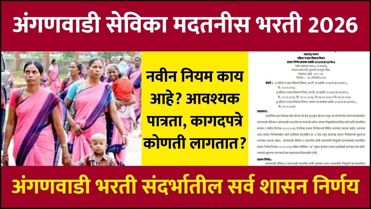 Maharashtra Anganwadi Bharti 2026