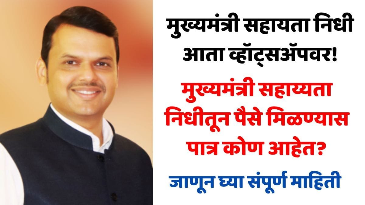 Mukhyamantri Sahayata Nidhi