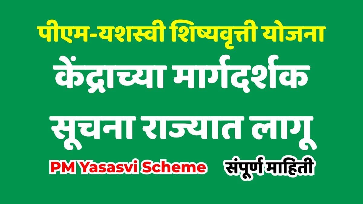 PM Yasasvi Scheme