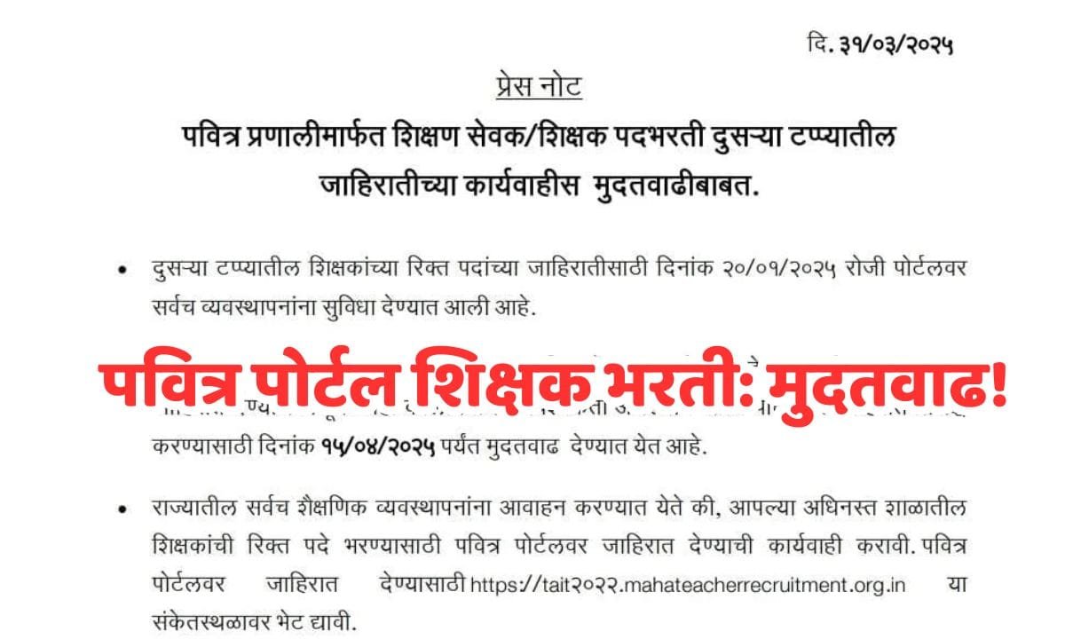 Pavitra Portal Shikshak Bharti Deadline Extended