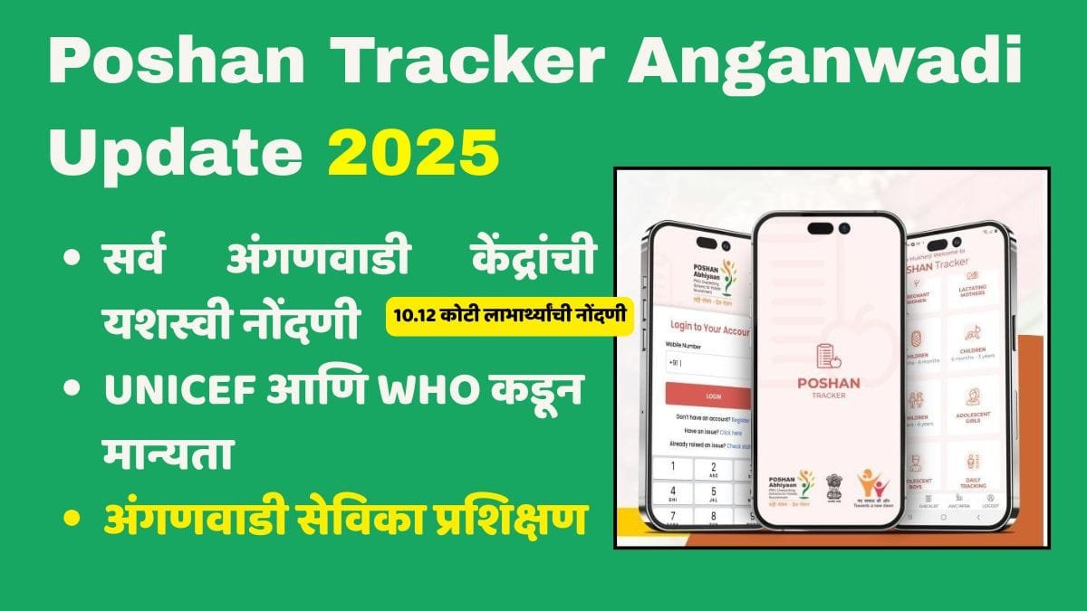 Poshan Tracker Anganwadi Update 2025