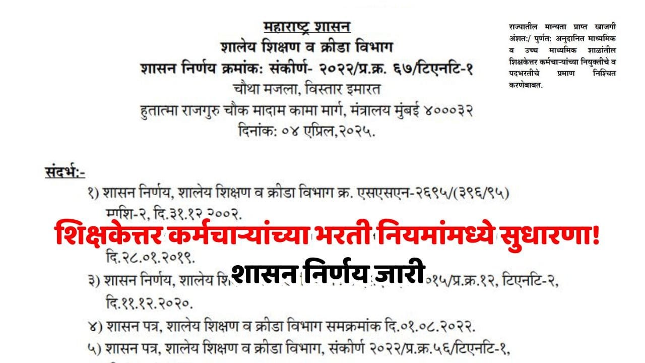 School Staff Recruitment New rules