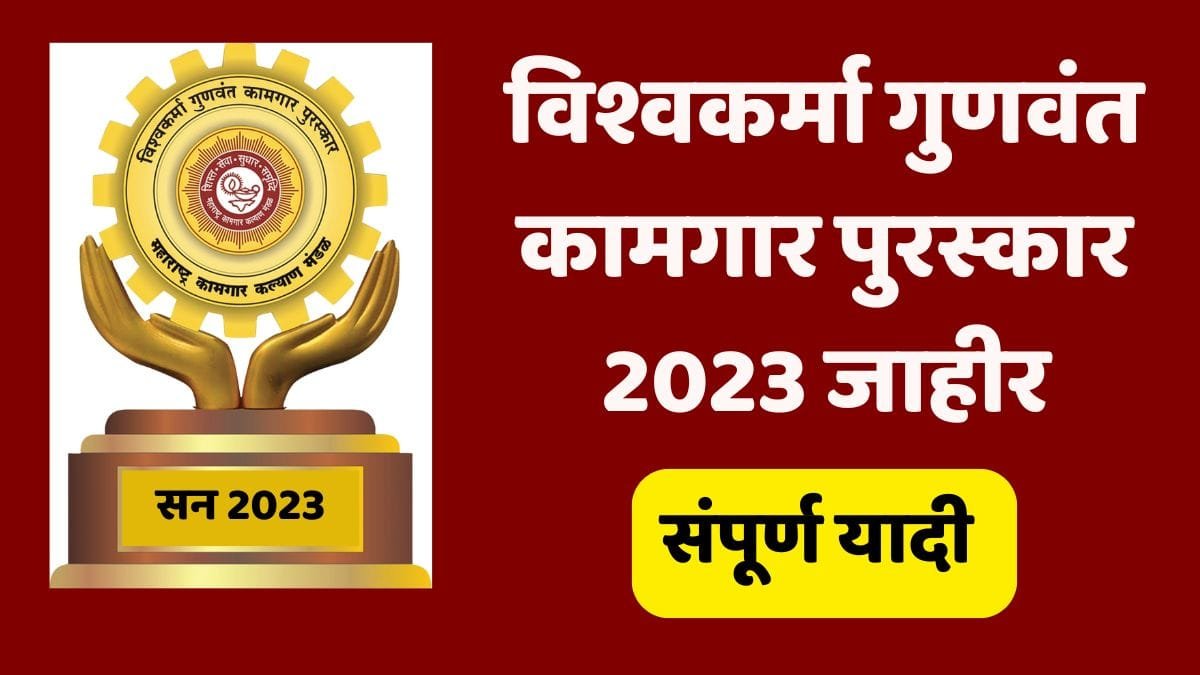 Vishwakarma Gunwant Kamgar Puraskar 2023