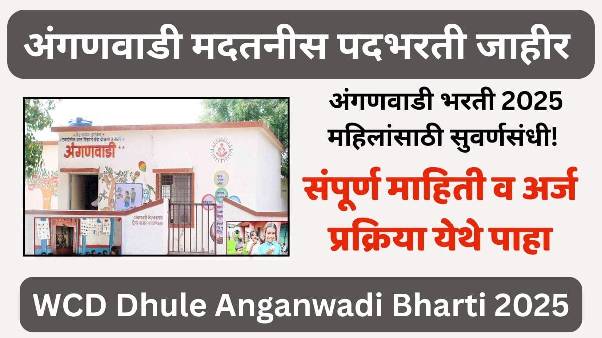 WCD Dhule Anganwadi Bharti 2025