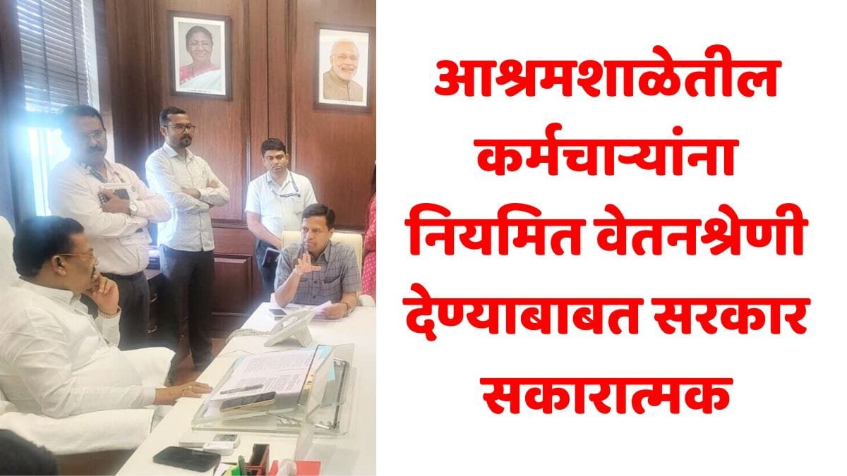 Ashramshala Regular Pay Update