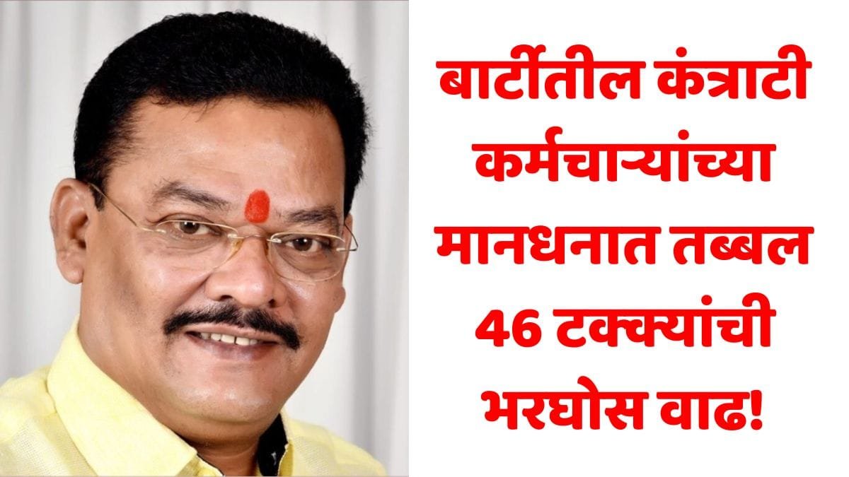 BARTI Contractual Staff Mandhan Vadh