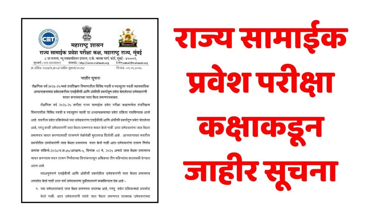 CET Cell Caste Validity Notice 2025