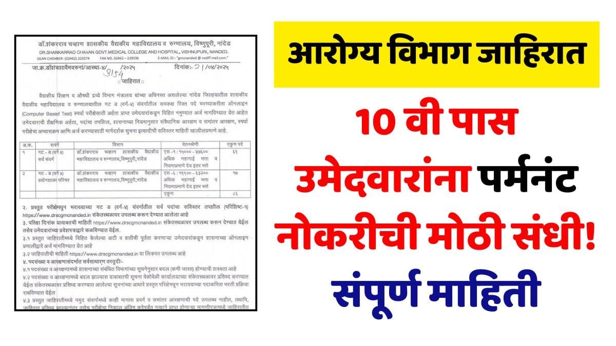 GMC Nanded Recruitment