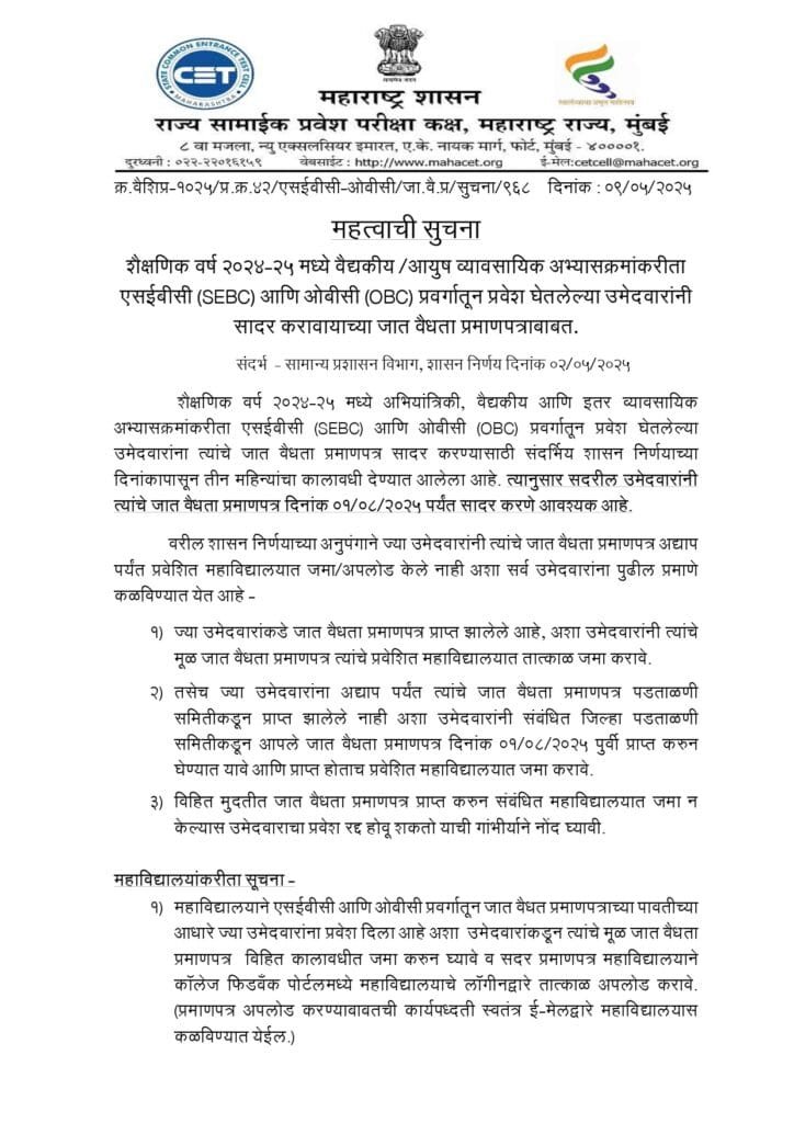 Important-Notice_SEBC-OBC-candidate_CVC-Submission