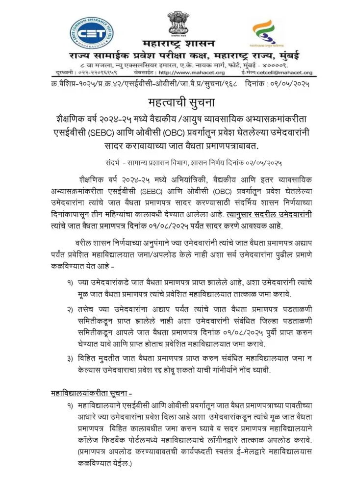 Important-Notice_SEBC-OBC-candidate_CVC-Submission