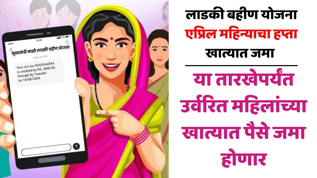 Ladki Bahin Yojana April installment