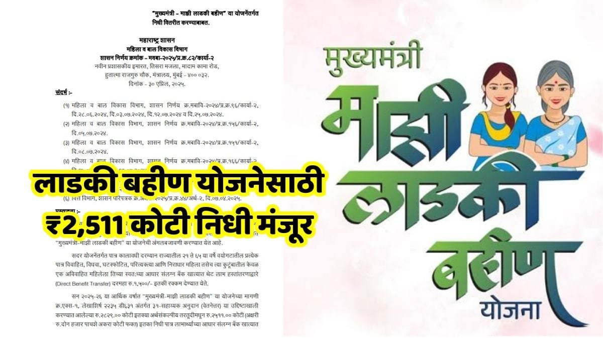 Ladki Bahin Yojana Funds Approved