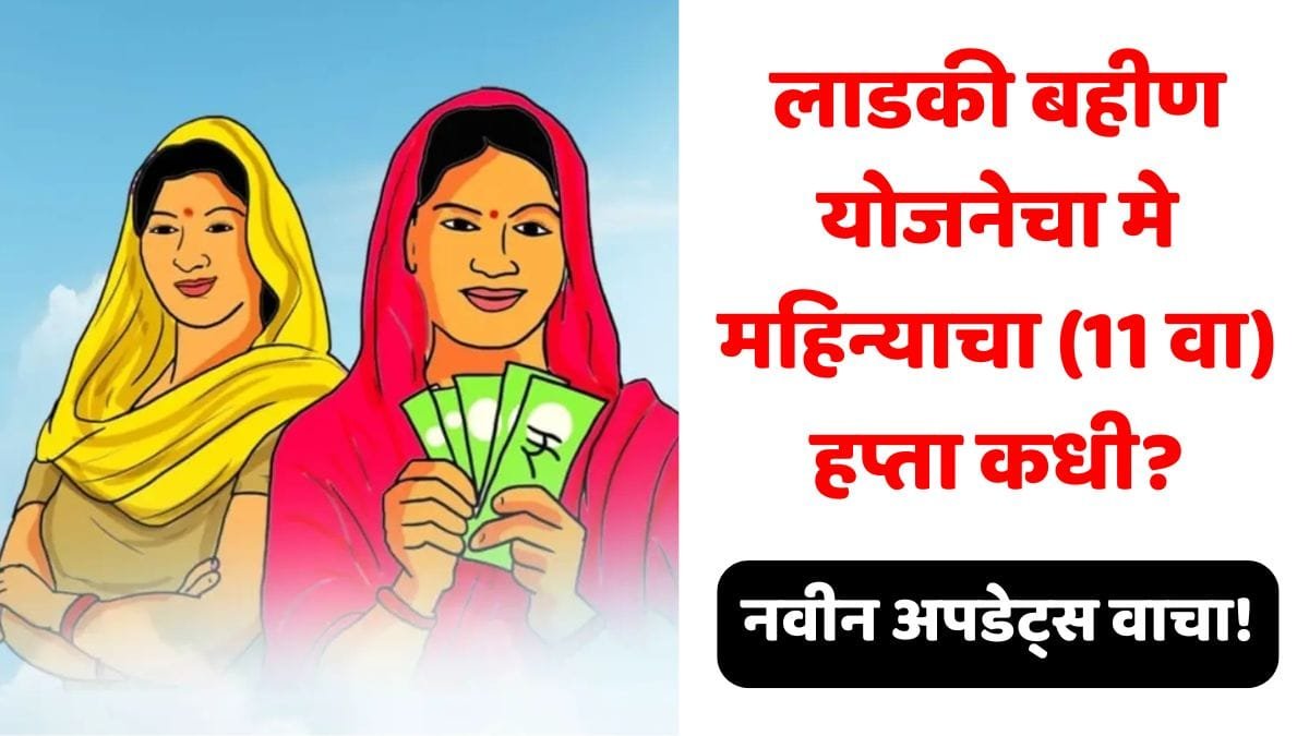 Ladki Bahin Yojana May Installment Date