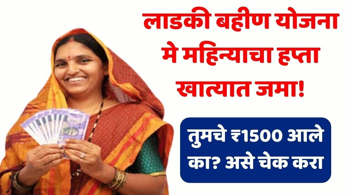 Ladki Bahin Yojana May Installment Update