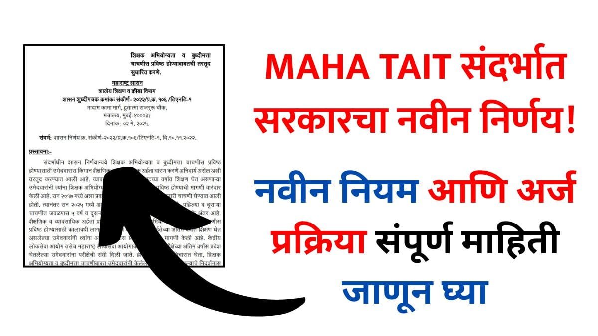 MAHA TAIT Exam New Rule 2025