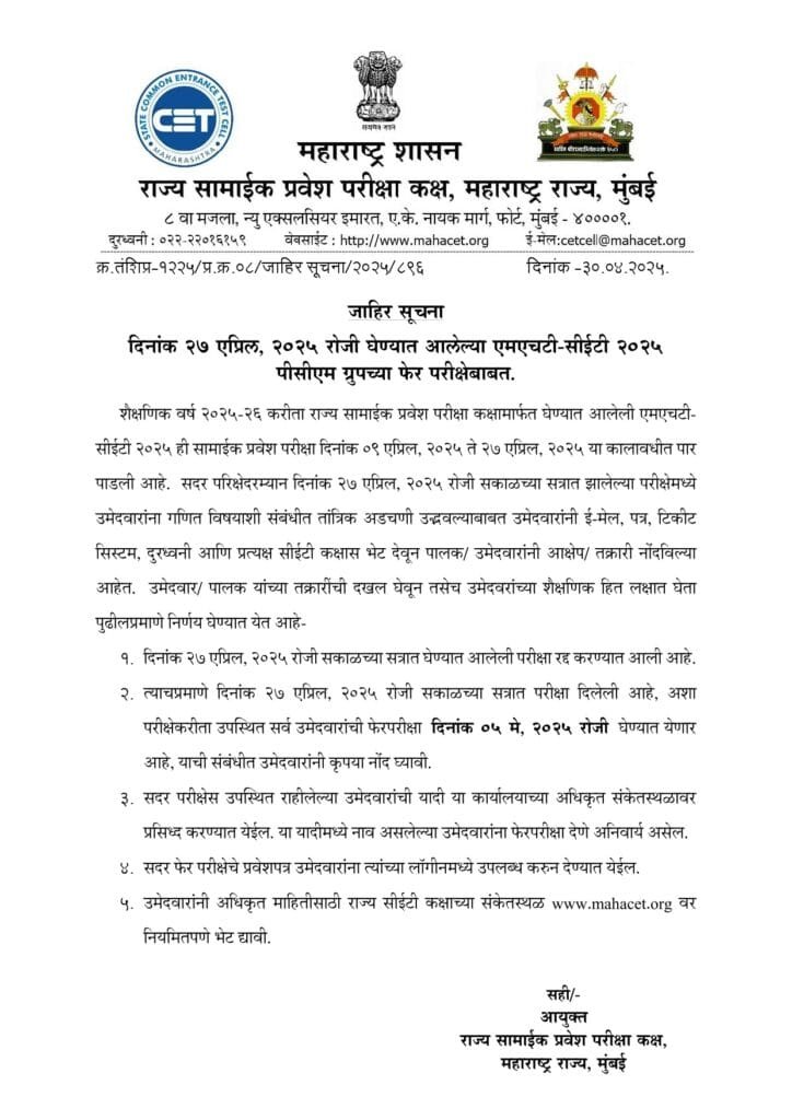 MHT CET 2025 PCM Group Re Examination