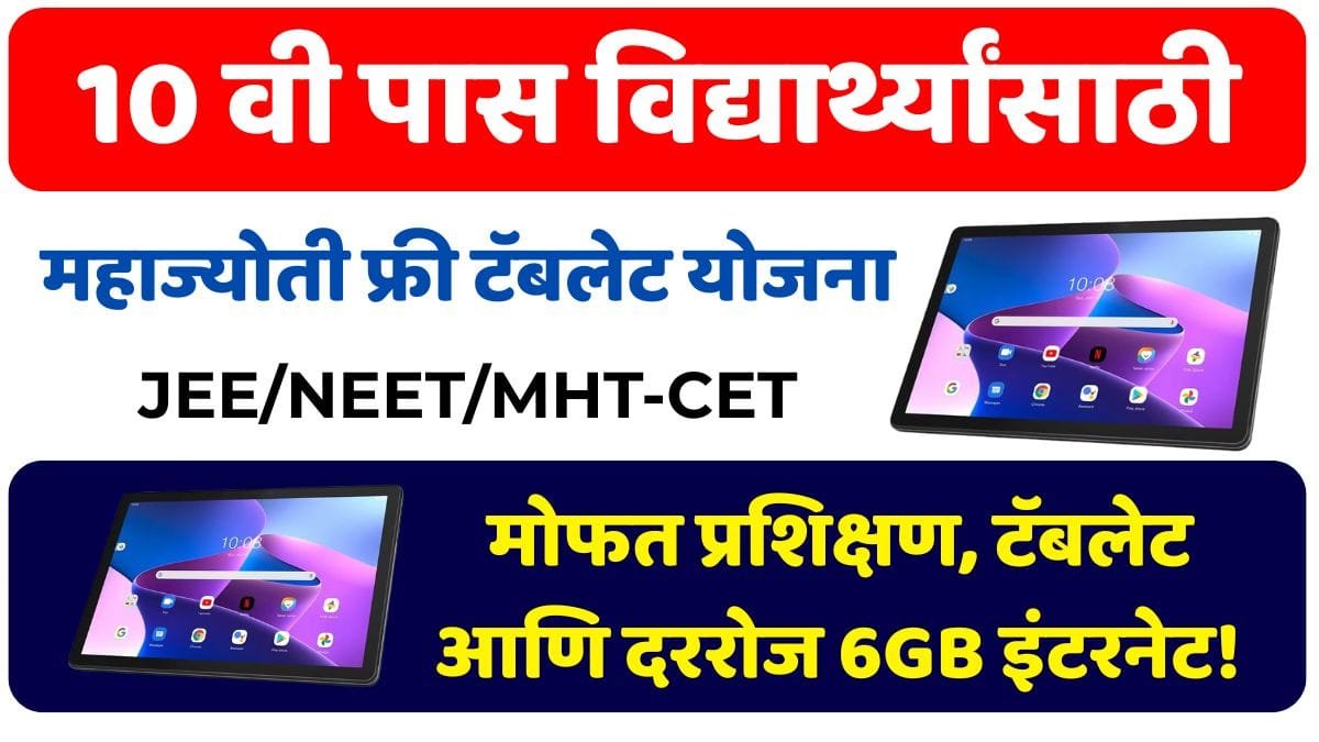 Mahajyoti Tab Yojana 2025