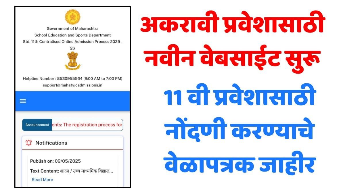 Maharashtra 11th Admission Process