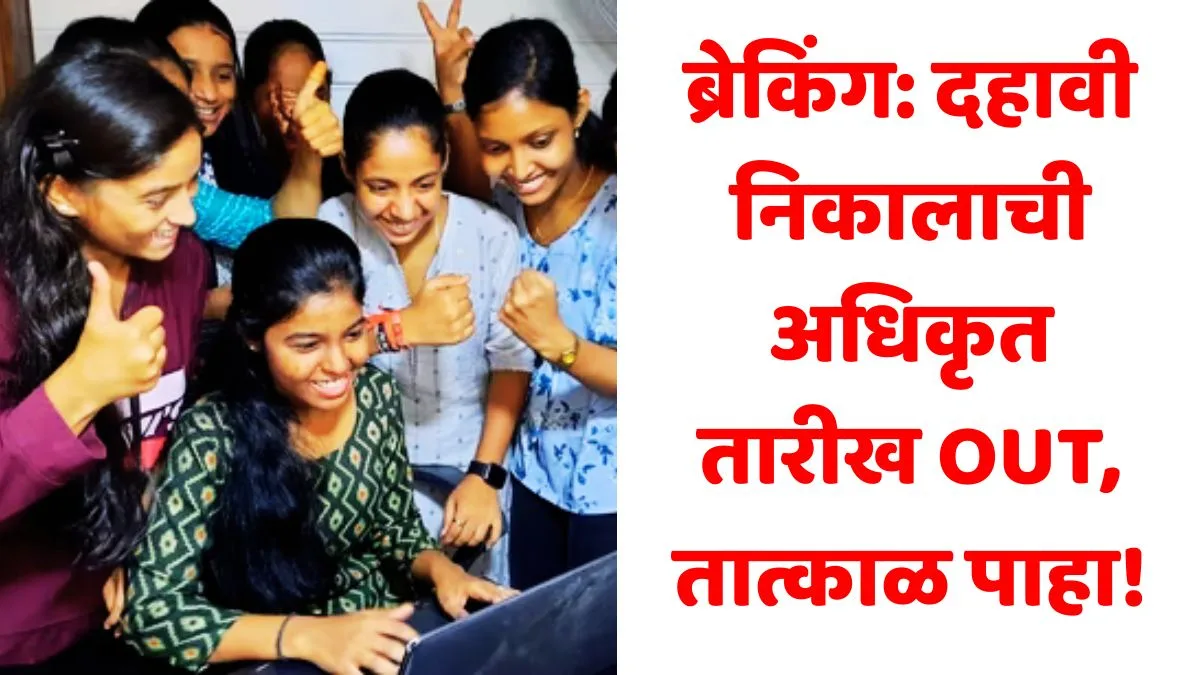 Maharashtra SSC Result Date 2025