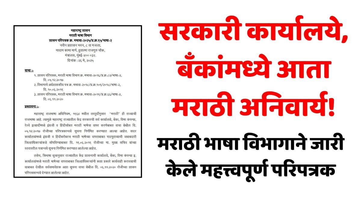 Marathi Bhasha Anivary GR