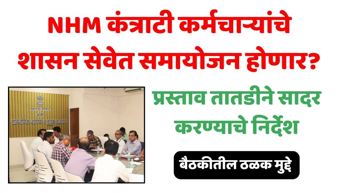NHM Contractual Staff Regularisation