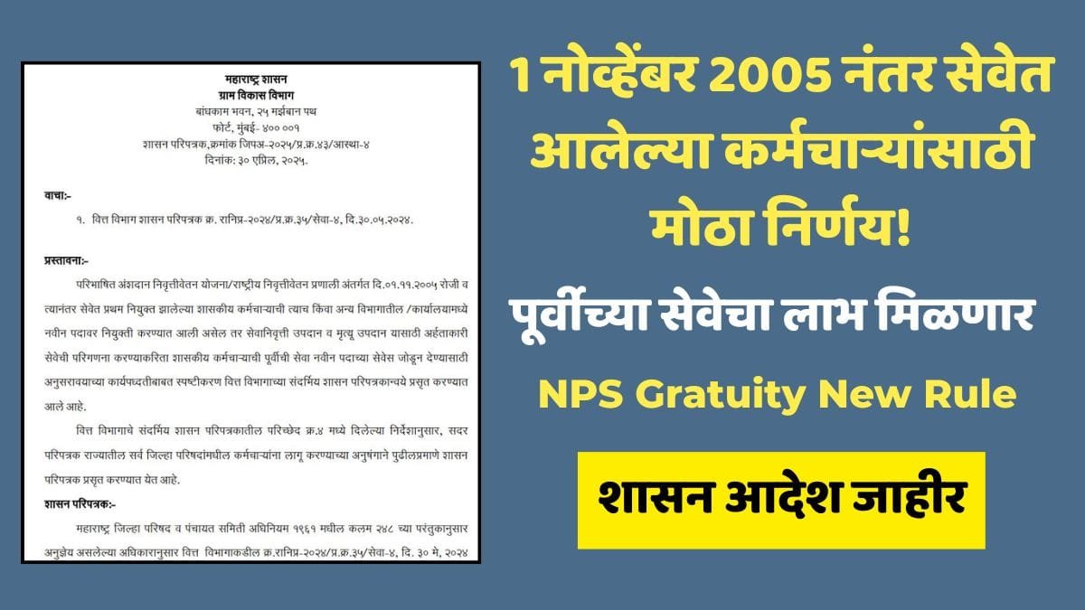NPS Gratuity New Rule