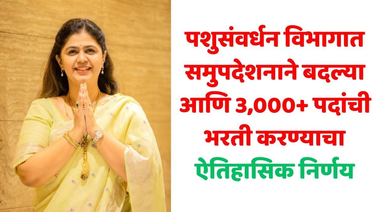 Pashusamvardhan Vibhag Bharati Update