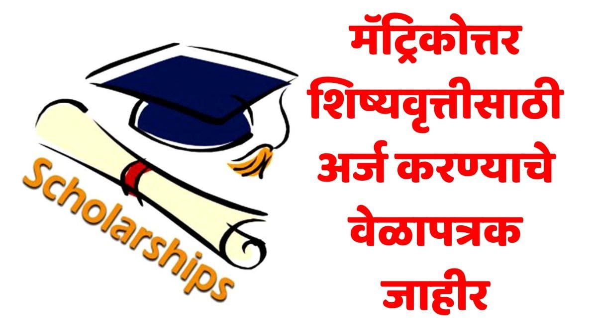 Post Matric Scholarship Timetable 2025 26