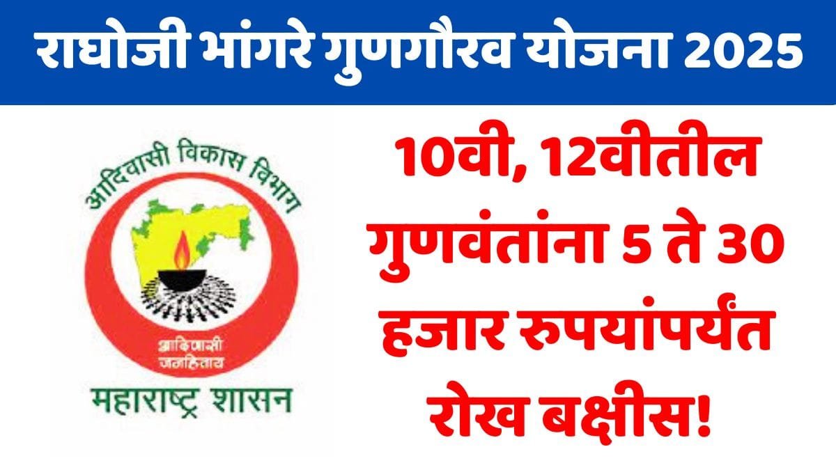Raghoji Bhangre Gunagaurav Yojana