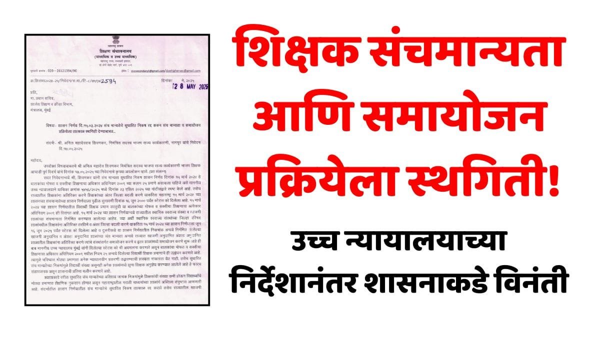 Shikshak Sanchmanyta Samayojan Update