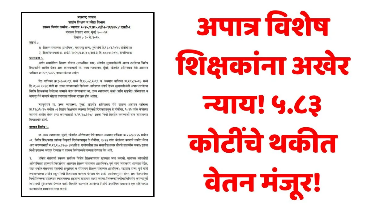 Special Teacher Salary Arrears