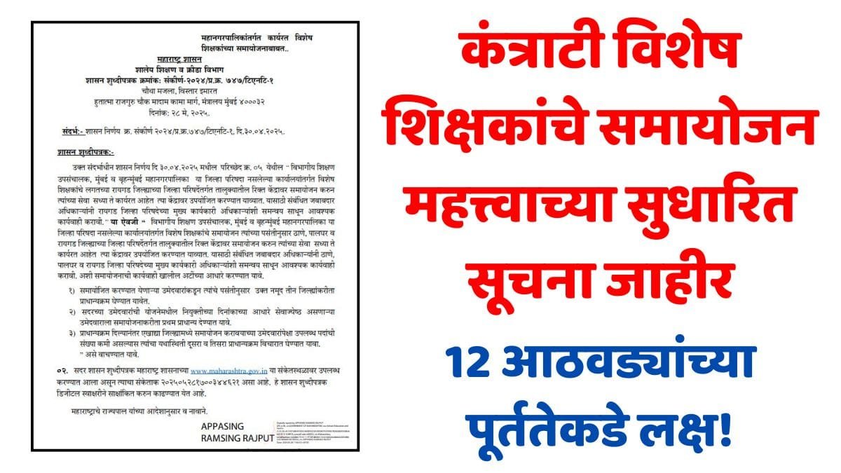 Vishesh Shikshak Samayojan Update