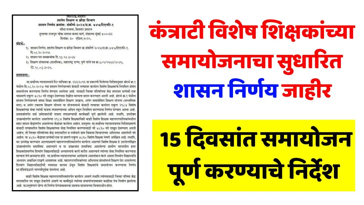 Vishesh Shikshak Samayojan Update