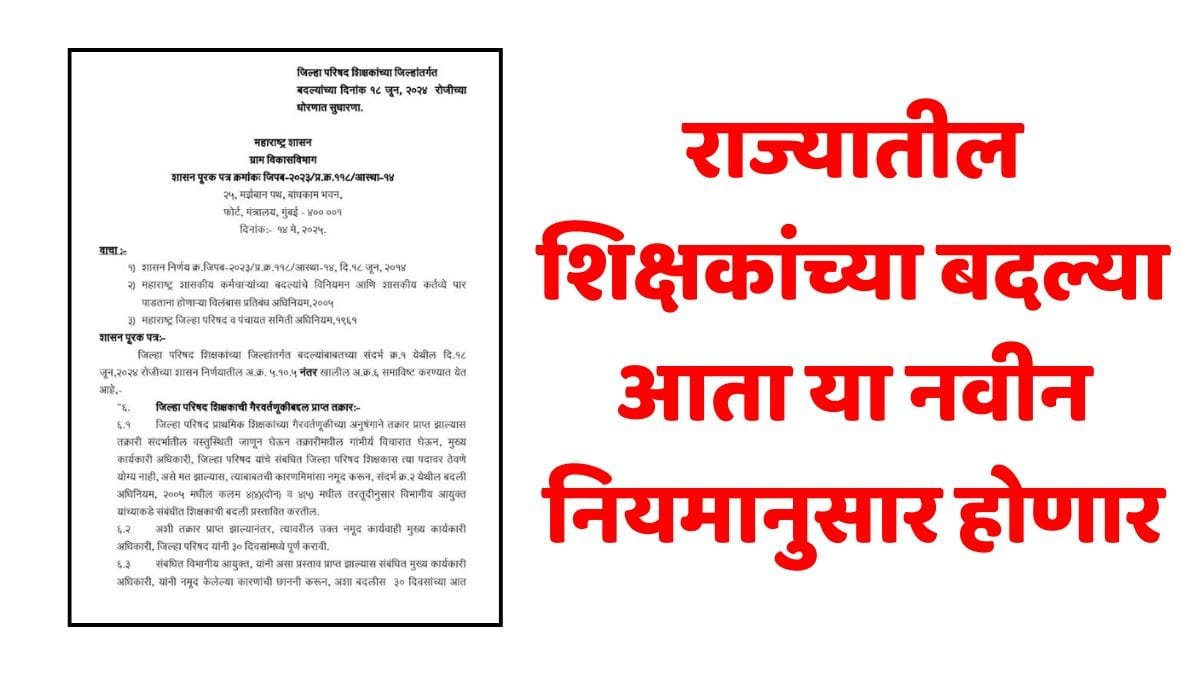 ZP Teacher Transfer New Rules