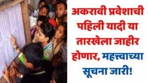 11th Admission FYJC 1st Merit List Date