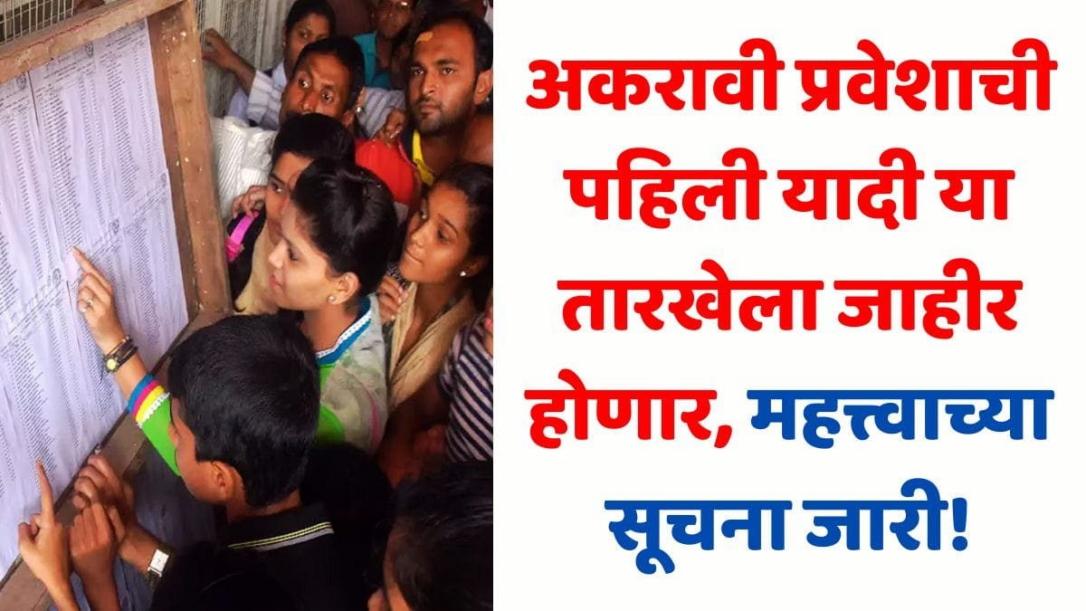 11th Admission FYJC 1st Merit List Date