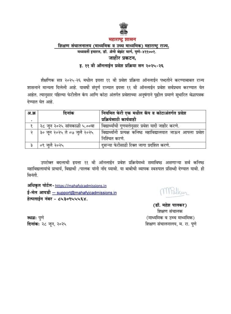 11th Admission First List Declared