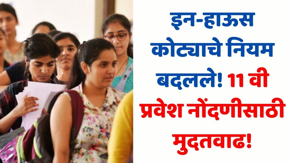 11th Admission Registration Deadline Extended