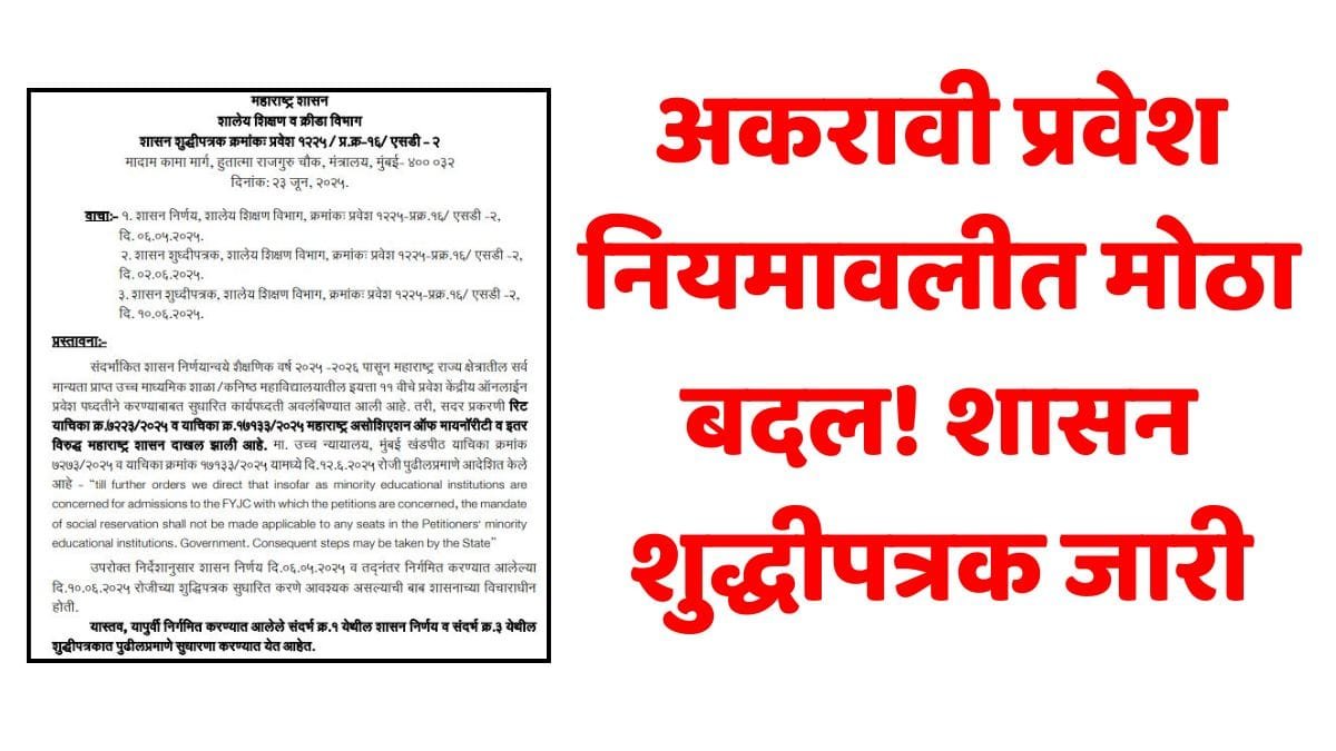 11th FYJC Admission New Rules