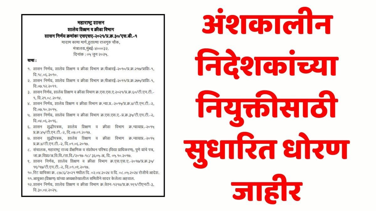 Anshkaleen Nideshak Niyukti New Rules