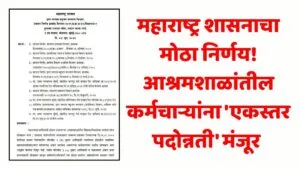Ashram Shala Teachers Promotion GR