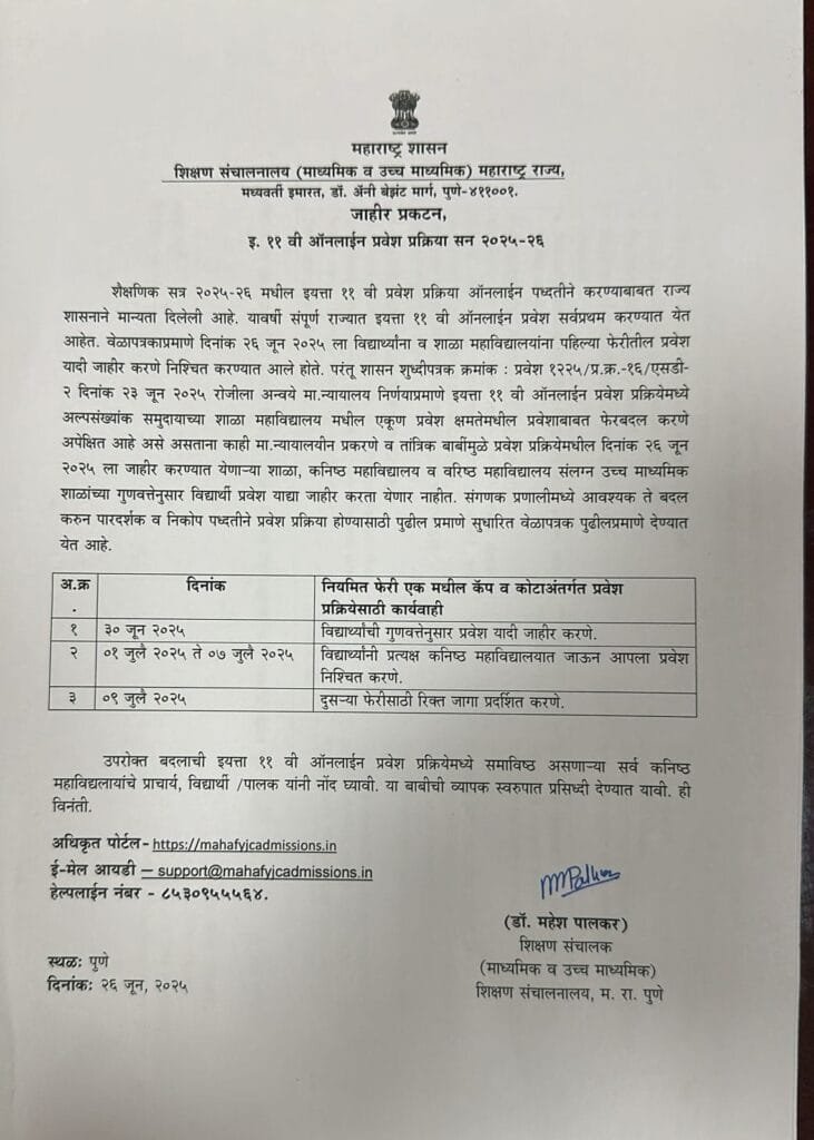 FYJC First Merit List Date