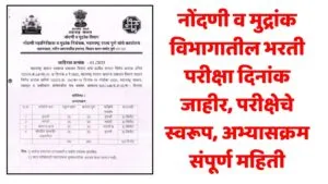 IGR Maharashtra Bharti Exam Date 2025