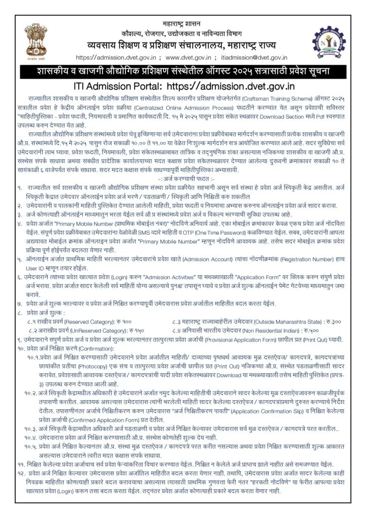 ITI Admission 2025 Maharashtra