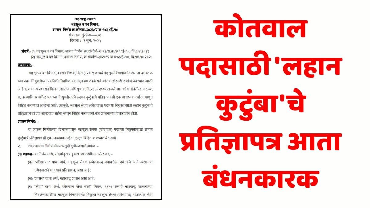 Kotwal Appointment New Rule