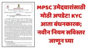 MPSC KYC New Rules