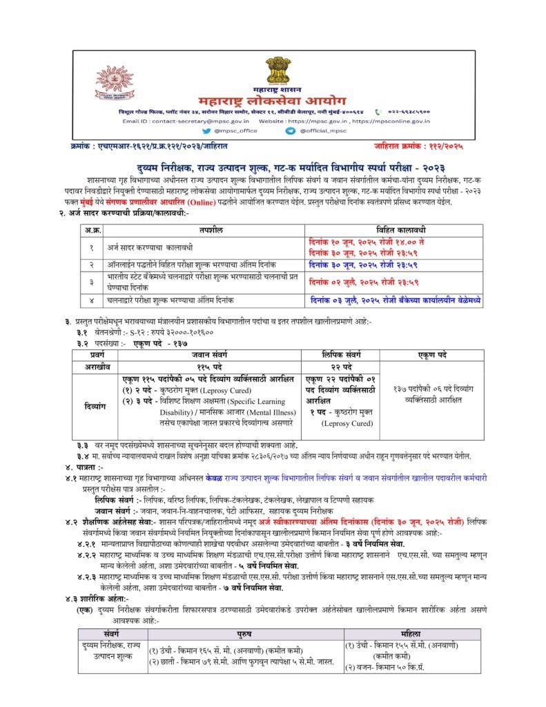 MPSC Rajya Utpadan Shulk Bharti