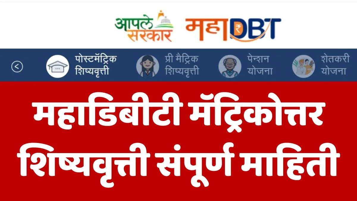 Mahadbt Post Matric Scholarship Details