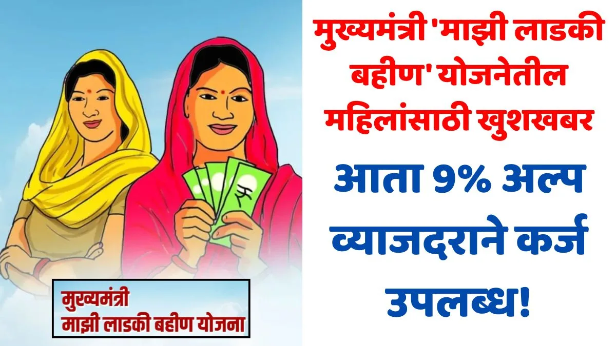 Mukhyamantri Majhi Ladki Bahin Yojana Loan