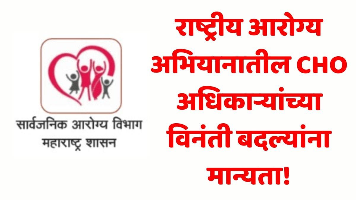 NHM CHO Transfers Approved